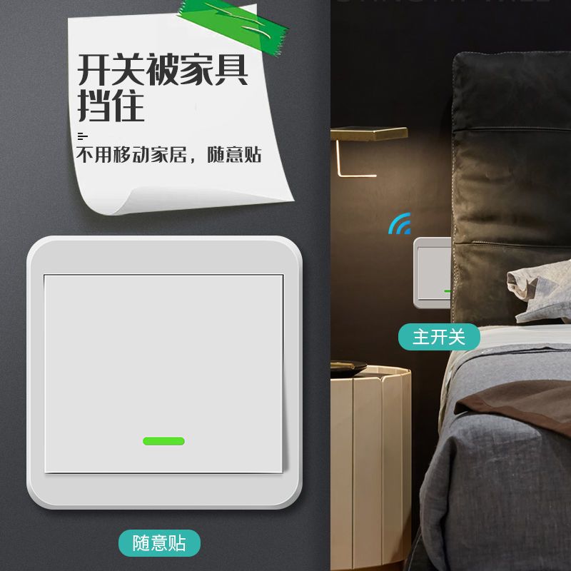 一开随意贴[需配主开关使用] 无线遥控开关面板免墙壁220v布线智能电灯双控随意贴家用卧室电源