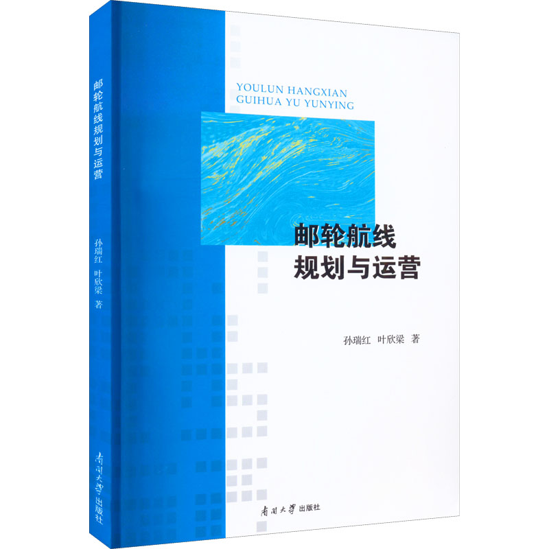 醉染图书邮轮航线规划与运营9787310062546