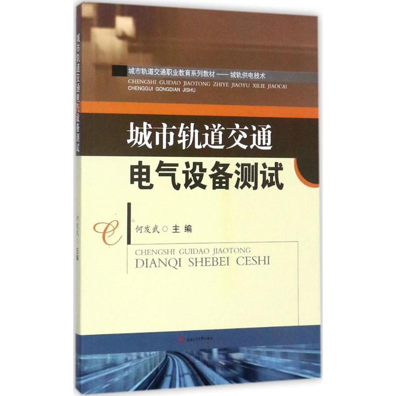 醉染图书城市轨道交通电气设备测试9787564355678