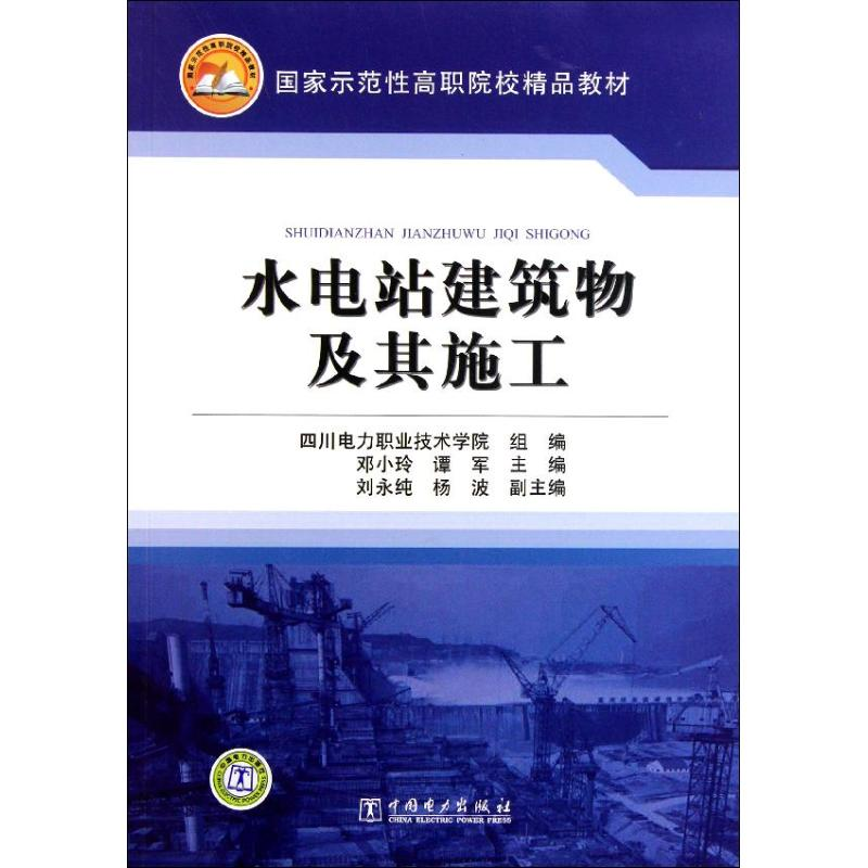 【M】水电站建筑物及其施工-9787512314757
