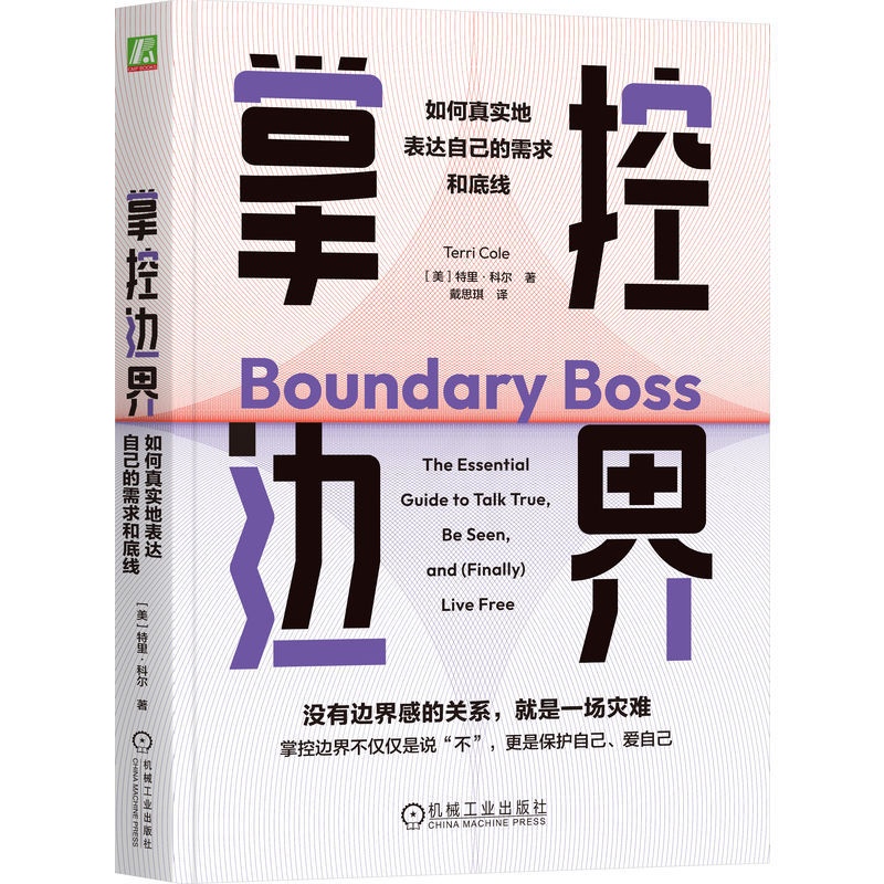 掌控边界:如何真实地表达自己的需求和底线 [正版]掌控边界:如何真实地表达自己的需求和底线 特里 科尔 边界 心理边界高清大图