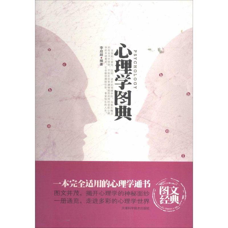 正版新书]心理学图典李启超编著9787530851104高清大图