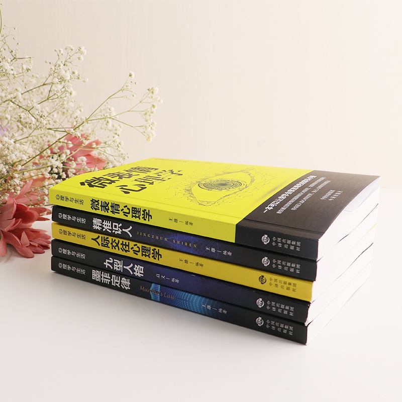 [正版]全5册 墨菲定律人际交往心理学九型人格微表情心理学精准识人生活中的心理学成功书籍原著 职场行为人际关系生存 书高清大图