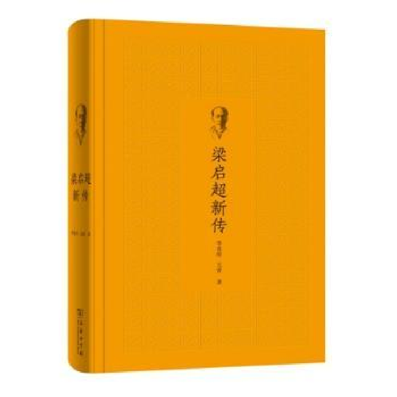 音像梁启超新传李喜所,元青著