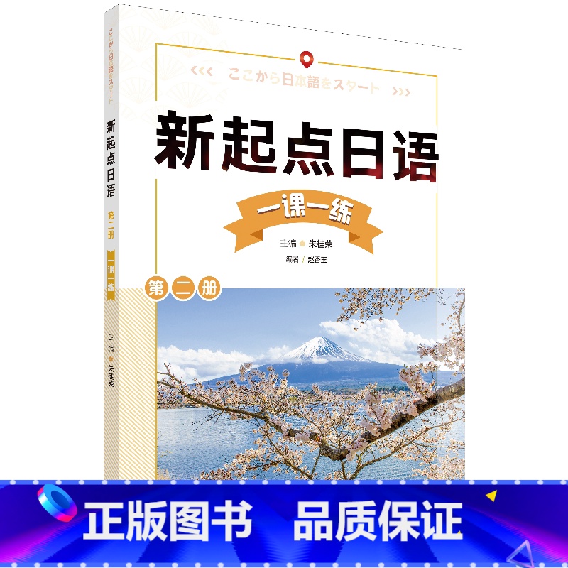 【正版】外研社新起点日语第二册一课一练