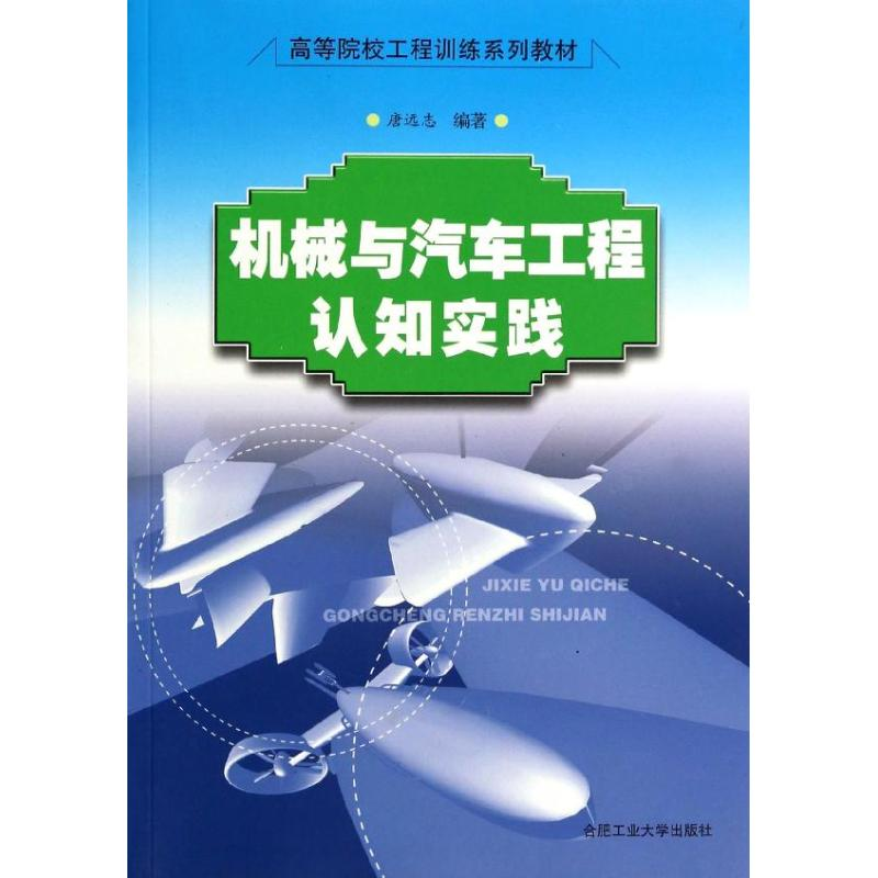 醉染图书机械与汽车工程认知实践9787565014253