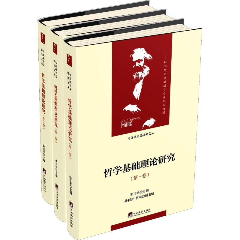 哲学基础理论研究:1-3卷 孙正聿 主编,孙利天,贺来 副主编 著 孙正聿 编 社科 文轩网
