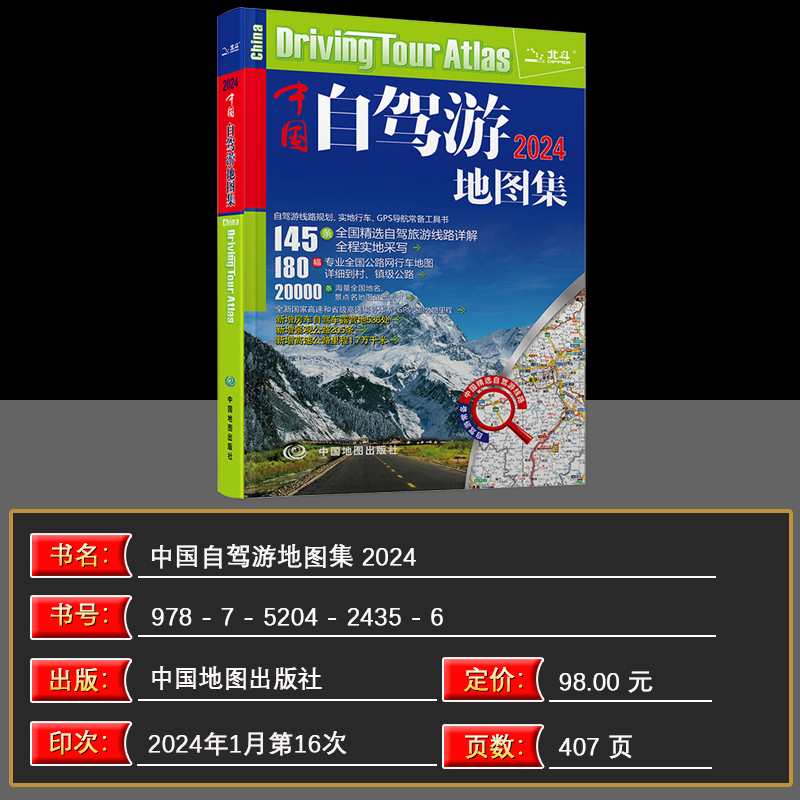 走遍中国旅游手册+自驾游地图集 [正版]2024新版自驾游攻略 中国自驾游地图集 旅游地图全国交通地图 公路网 自助游攻高清大图