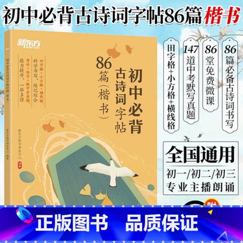 【正版】初中背古诗词字帖86篇 楷书 背诗练字中考真题 传统文化中小学教辅 唐诗宋词文言文古诗词语文课外书西安