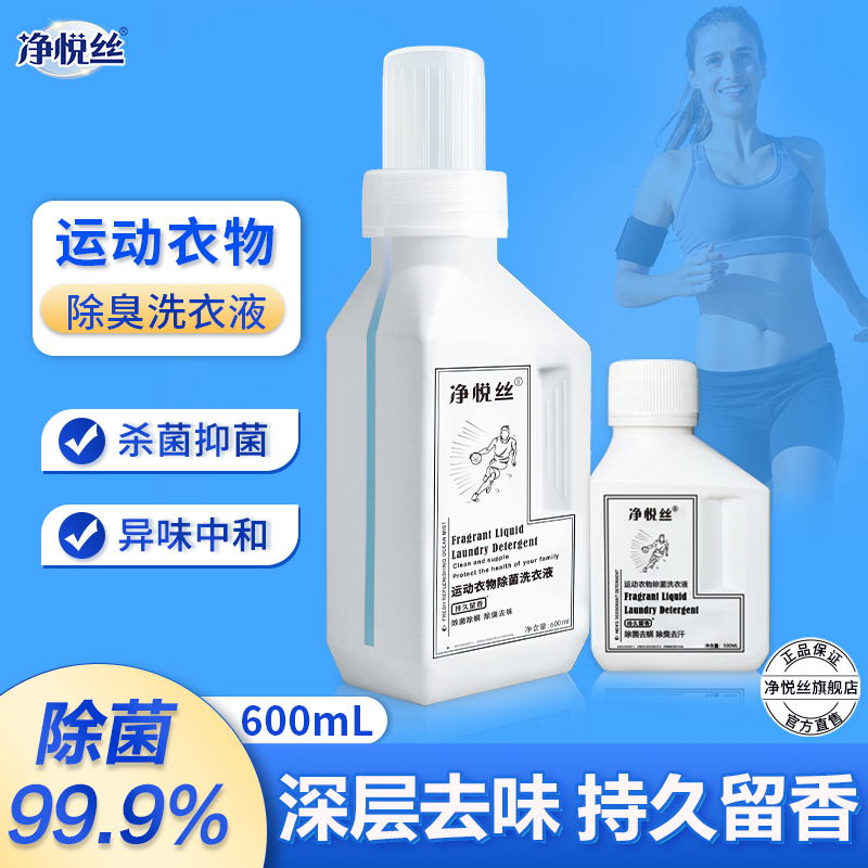 净悦丝衣物衣服除臭洗衣液去汗臭汉狐臭异味专用强力祛汗味去汗渍600ml*2瓶