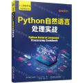 Python自然语言处理实战/人工智能开发与实战丛书