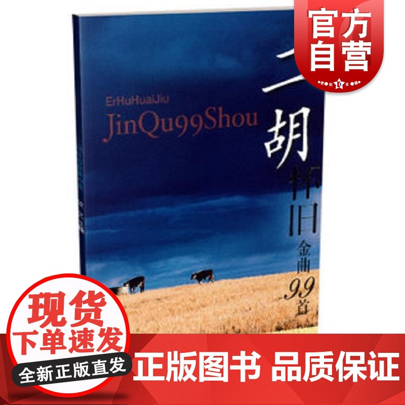 二胡怀旧金曲99首 妆艺 胡弹唱曲谱 二胡图书籍二胡经典曲谱教程 二胡弹奏老歌乐曲练习 上海音乐出版社高清大图