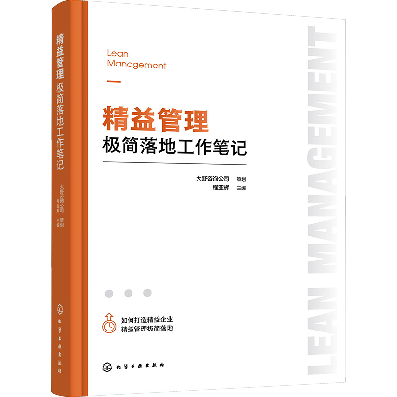[M]精益管理极简落地工作笔记-9787122438898高清大图