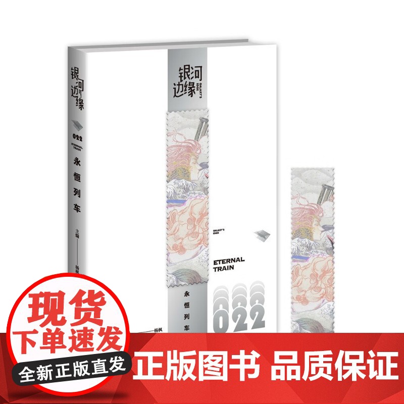 永恒列车 杨枫 编著 科幻小说高清大图