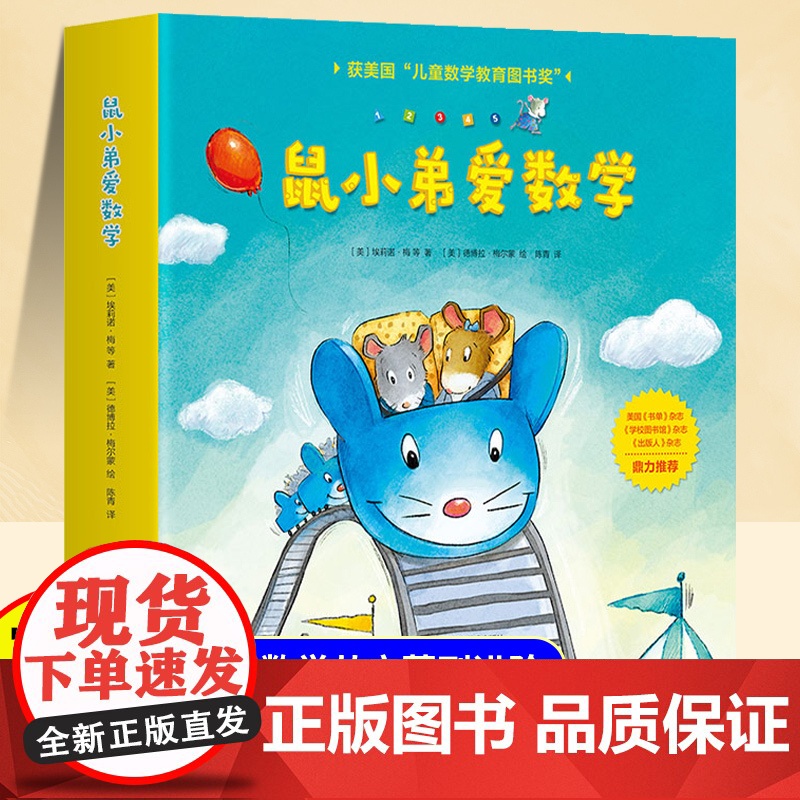【全套10册】鼠小弟爱数学儿童绘本3到6岁 幼儿园阅读绘本4—5岁以上适合小班中班大班宝宝睡前故事书三到四岁幼儿启蒙早教