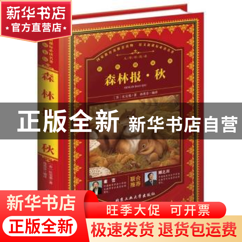 正版 森林报:秋 (苏)比安基著 北京工业大学出版社 978756395446