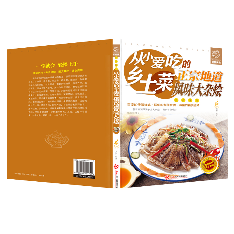 [正版]从小爱吃的乡土菜:正宗地道风味大杂烩 大锅菜农家风味民间大杂烩 家常菜 菜谱大全49学习做菜的书营养食谱书籍高清大图
