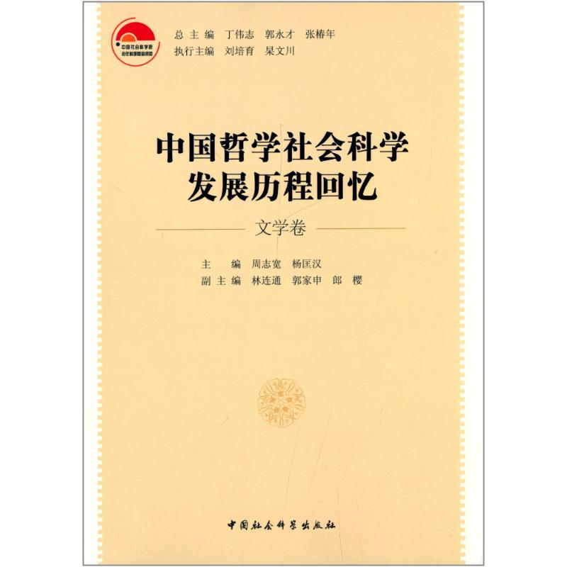 [M]中国哲学社会科学发展历程回忆-9787516135075高清大图