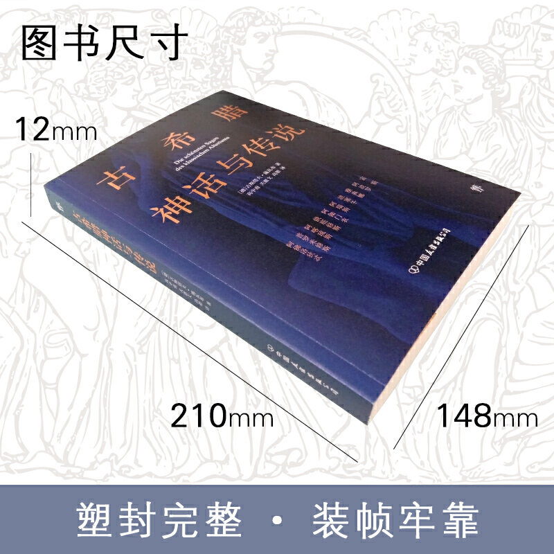 [正版]古希腊神话与传说(201新版,高中甫德文原版直译,随书附赠古希腊神谱卡)高清大图