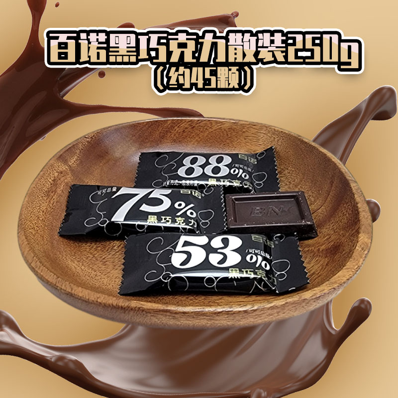 百诺黑巧克力75%88%53%散装混合250g/500g婚庆结婚喜糖休闲零食高清大图