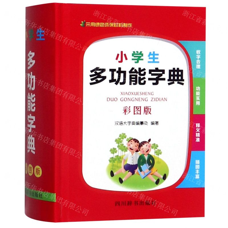 【N】小学生多功能字典(彩图版)(精)-9787557905507