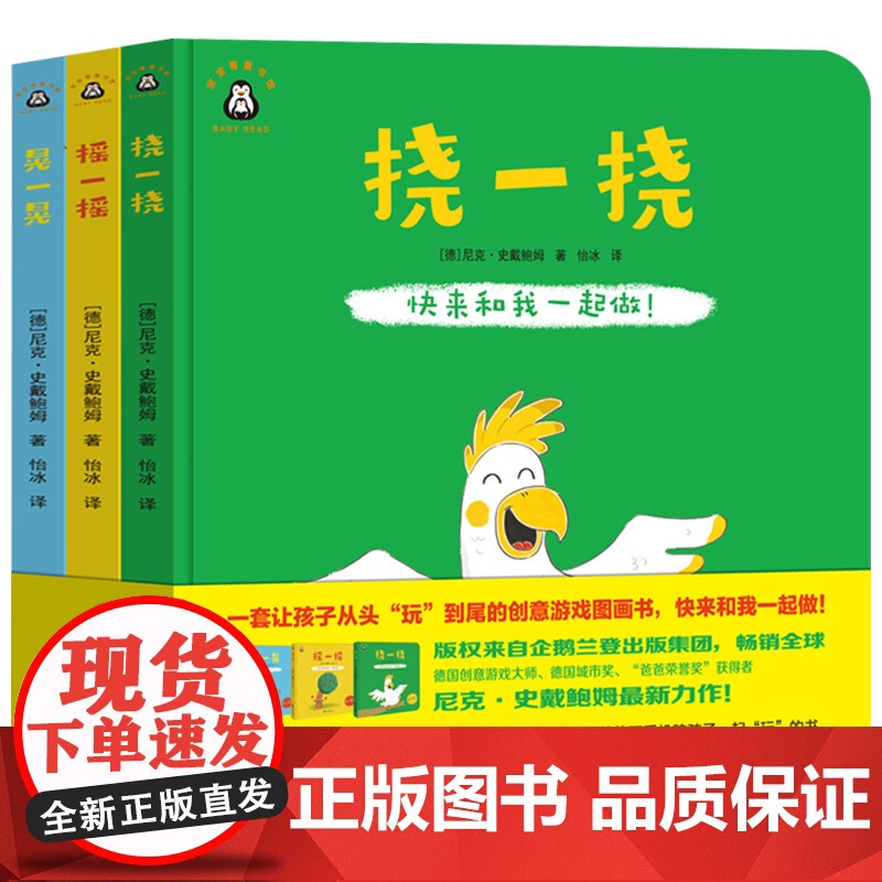 创意互动游戏绘本图画书全3册:快来和我一起做!摇一摇,晃一晃,挠一挠 0-3-6岁幼儿园大小班儿童睡前故事绘本大全 亲子高清大图