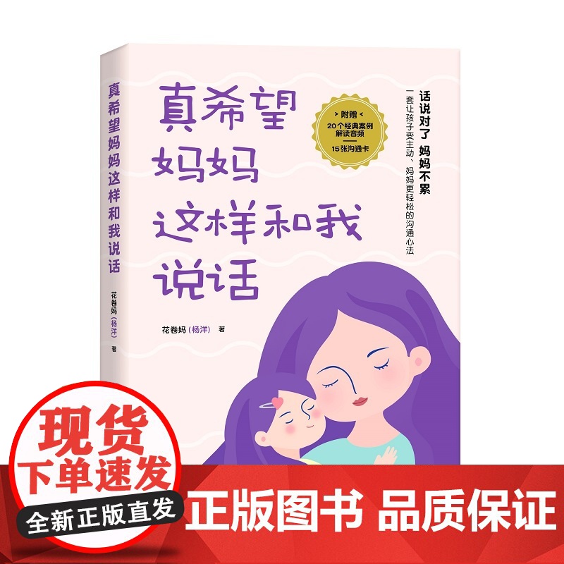 真希望妈妈这样和我说话 好的养育妈妈不累温柔的教养父母的语言话术别跟孩子较劲育儿书籍高清大图