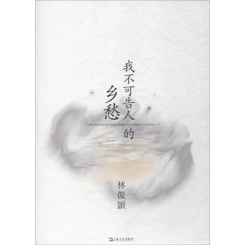 醉染图书我不可告人的乡愁 注释版9787532173006高清大图