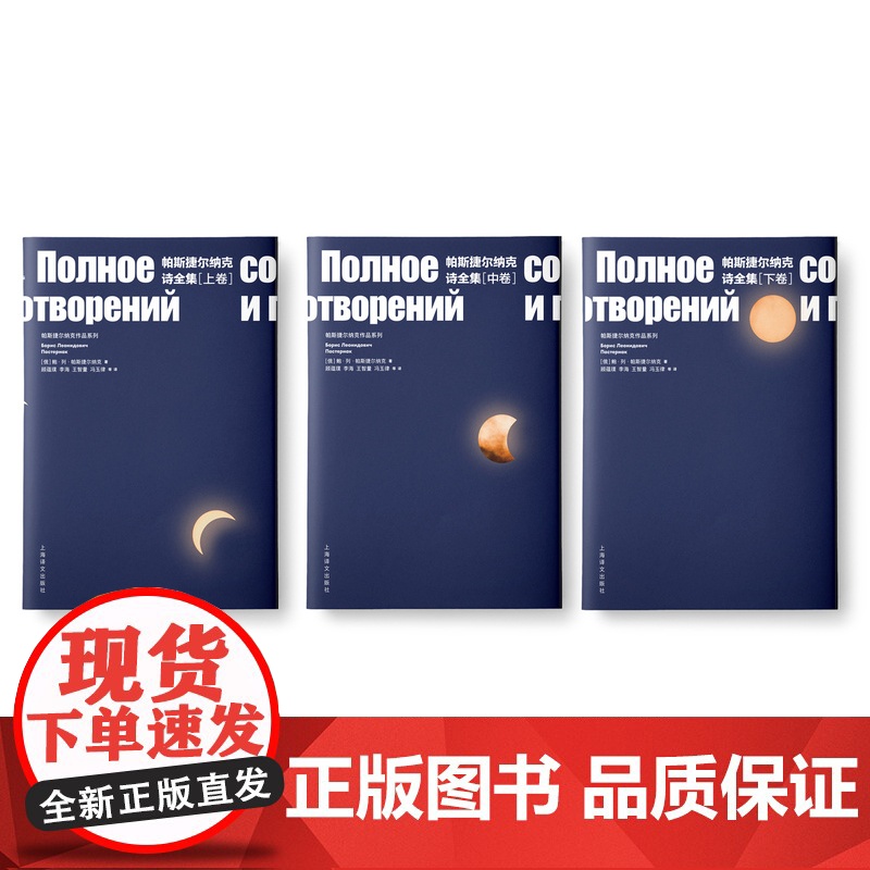 帕斯捷尔纳克诗全集(上、中、下卷) [俄]鲍.列.帕斯捷尔纳克 诺贝尔文学奖得主 现代抒情诗歌集 上海译文出版社 正版高清大图