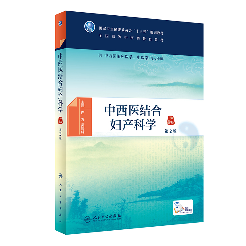 [正版]中西医结合妇产科学 第2版 供中西医临床医学 中医学等专业用 本科中医药类 连方 吴效科主编 978711729高清大图