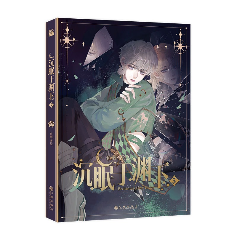 [正版]印签绘+海报+人物卡+书签等沉眠于渊下3漫画鱼刺编绘实体书单行本第三册腾讯动漫请与我同眠小说腹黑公爵×黑雨副队高清大图