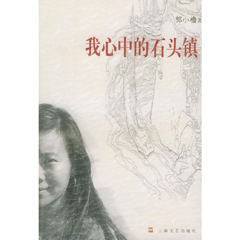 正版新书】我心中的石头镇郭小橹9787532125401