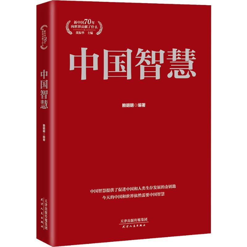 中国智慧 赖明明 著 董振华 编 社科 文轩网