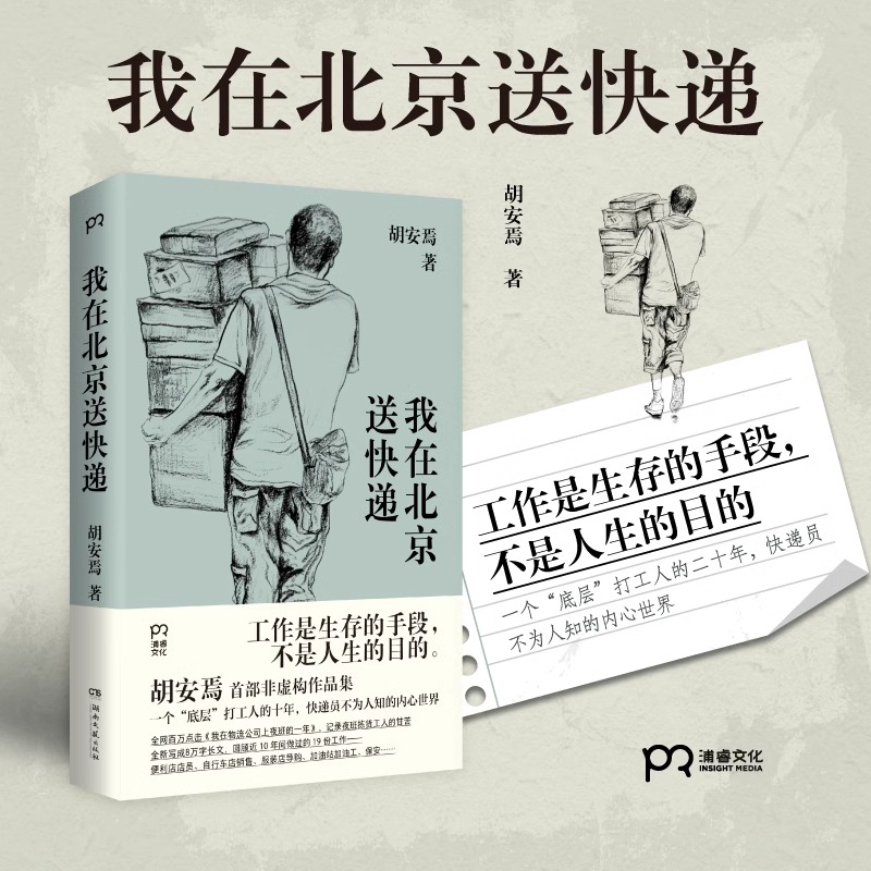 [正版] 我在北京送快递 胡安焉 著 我在物流公司上夜班的一年 “底层”打工人的十年 纪实文学 非虚构作品集 治愈系激高清大图