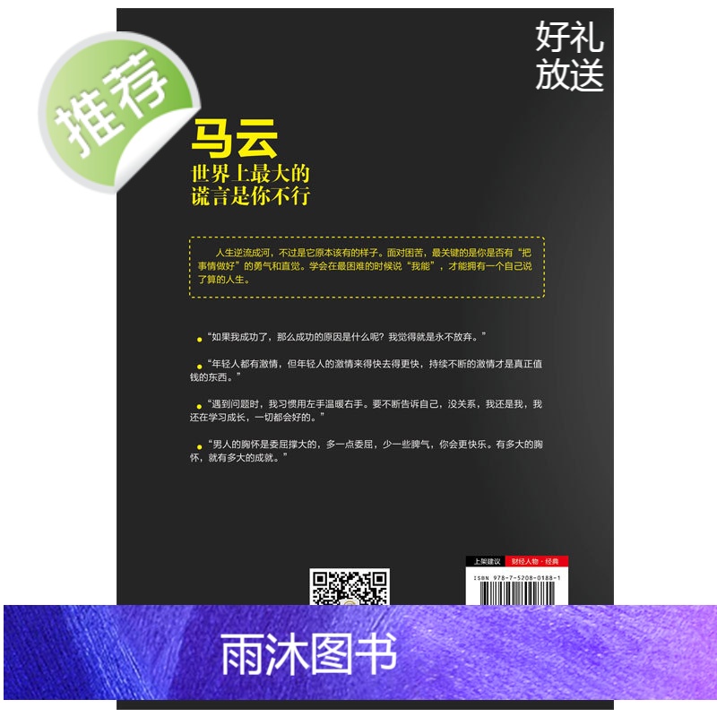 正版 马云-世界上最大的谎言是你不行 马云书籍 书 马云的书 马云传马云自传 人物/传记其它 自传书籍 名人 人物传高清大图