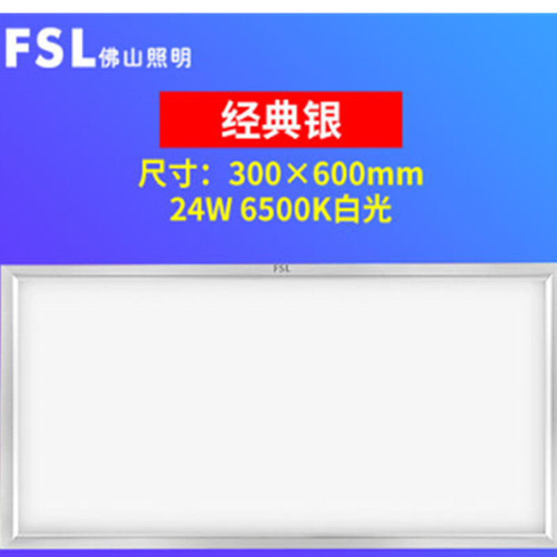 佛山照明LED18W经典银平板灯300*600(MD)
