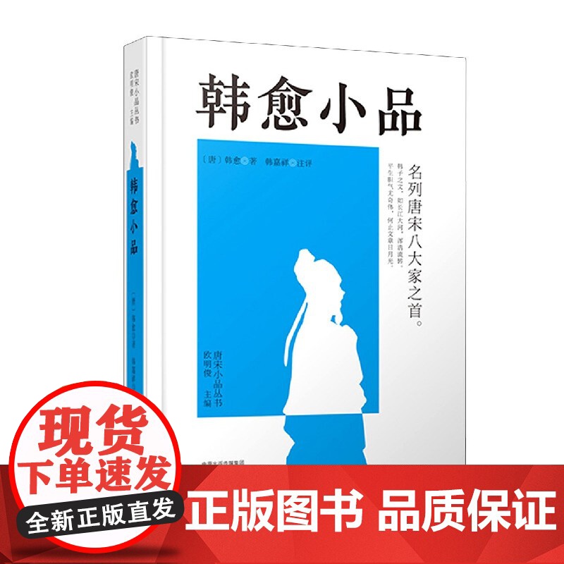韩愈小品(精)/唐宋小品丛书高清大图