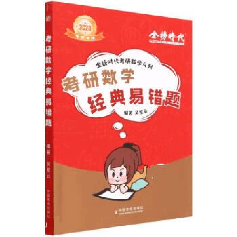 正版新书]2023考研数学经典易错题吴紫云9787109293366图片