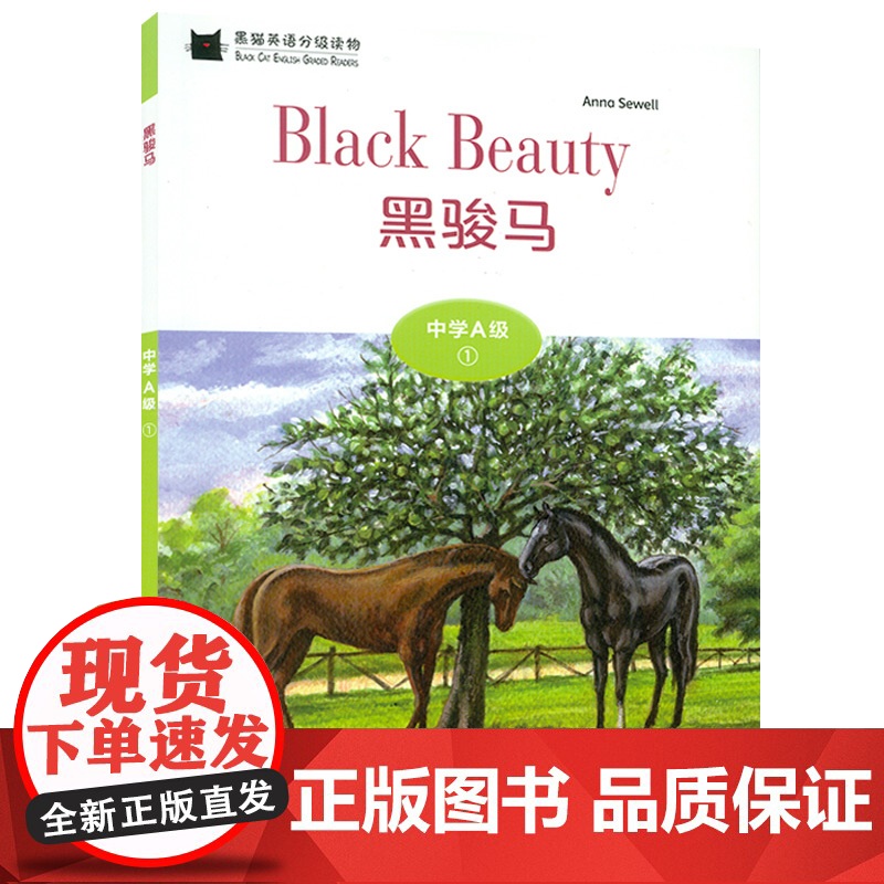 黑猫英语分级读物 黑骏马 中学A级1 电子音频 中学生英语分级阅读 初中英语阅读故事书 上海外语教育出版社9787544高清大图