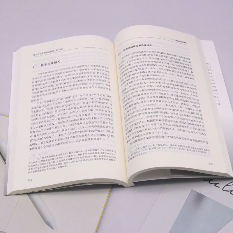 [正版]社会科学中的研究设计(增订版)/格致方法社会科学研究方法译丛高清大图