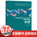 科学/义教课程标准2022年版课例式解读丛书