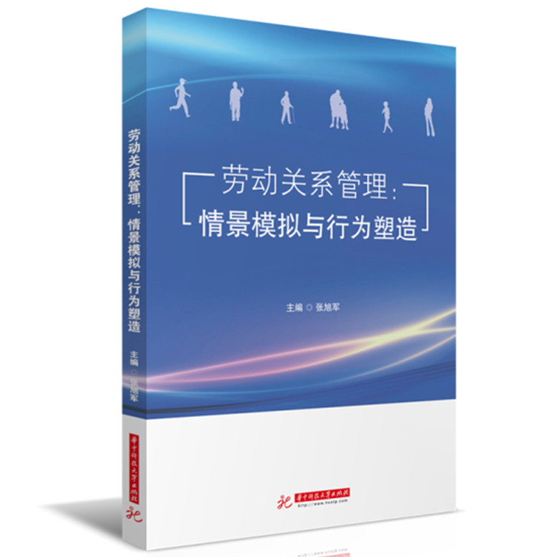 醉染图书劳动关系管理:情景模拟与行为塑造9787568087148