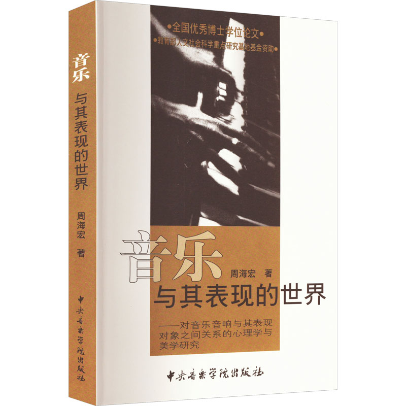 [M]音乐与其表现的世界——对音乐音响与其表现对象之间关系的心理学与美学研究-9787810960762高清大图