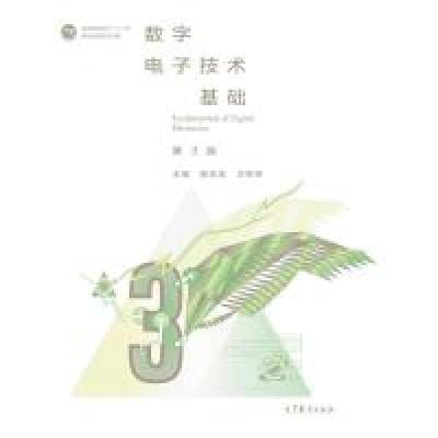 11数字电子技术基础(第3版)978704049302322