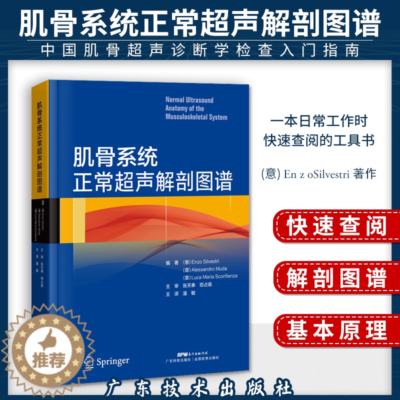 【醉染正版】正版 肌骨系统正常超声解剖图谱 肌骨超声入门 肌骨超声基本原理 超声解剖学 医学影像学 影像诊断学 超声诊断