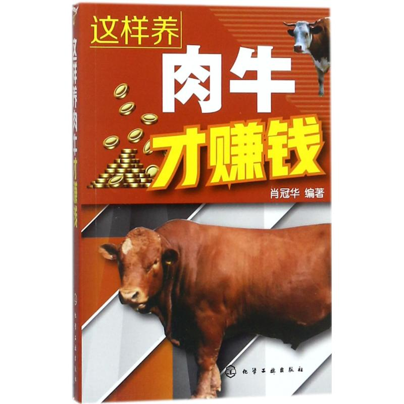 醉染图书这样养肉牛才赚钱9787121286高清大图