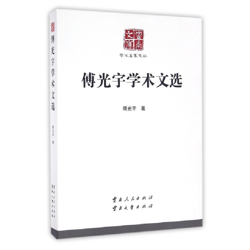 正版新书】傅光宇学术文选/学术名家文丛/云南文库傅光宇|总主编: