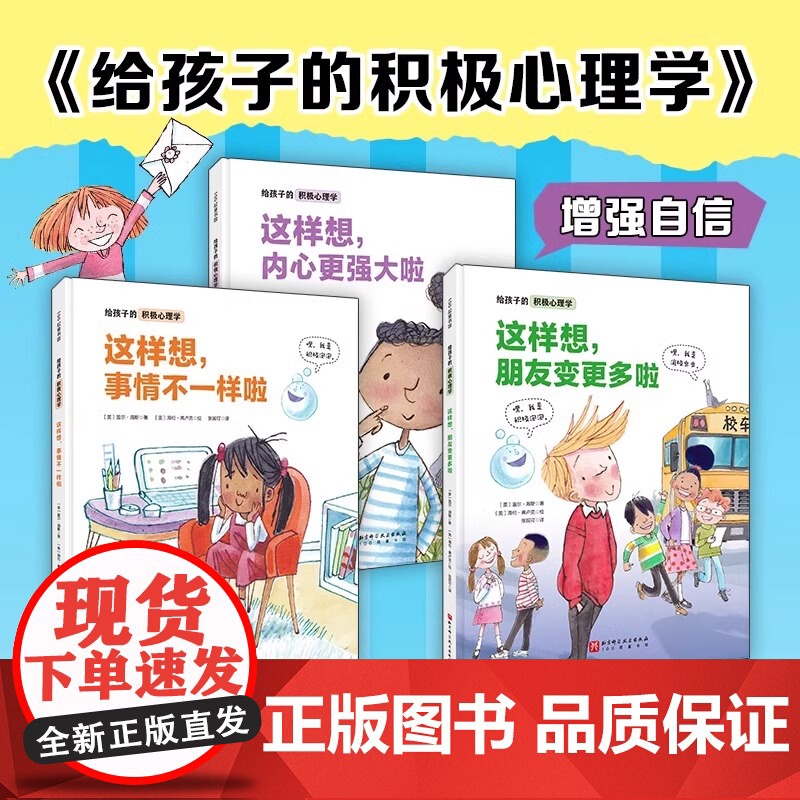 这样想事情不一样啦精装绘本给孩子的积极心理学 盖尔·海斯著3-5-7周岁宝宝幼儿学前教育绘本 亲子共读书益智书本图画书故高清大图