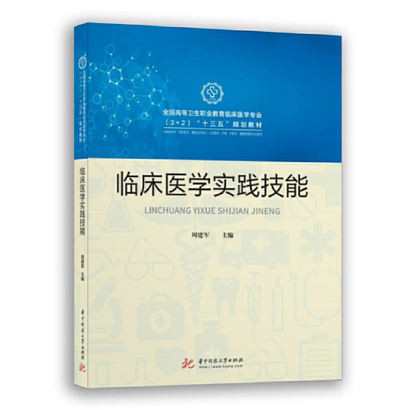 正版新书]临床医学实践技能周建军9787568057134高清大图