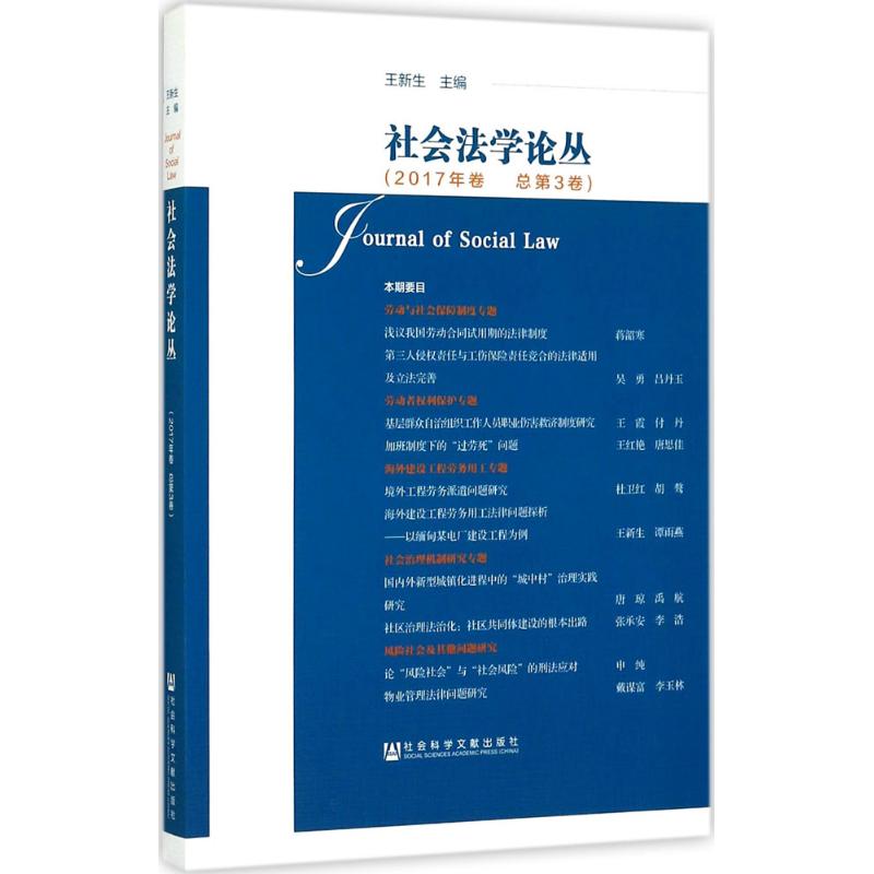 社会法学论丛
